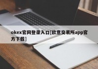 okex官网登录入口[欧意交易所app官方下载]