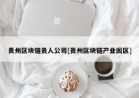 贵州区块链贵人公司[贵州区块链产业园区]