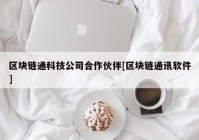 区块链通科技公司合作伙伴[区块链通讯软件]