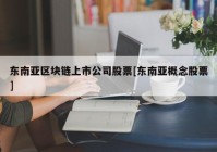 东南亚区块链上市公司股票[东南亚概念股票]