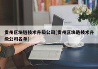 贵州区块链技术升级公司[贵州区块链技术升级公司名单]