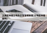 上海区块链公司办公室管理制度[公司区块链架构]