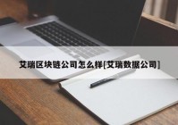 艾瑞区块链公司怎么样[艾瑞数据公司]