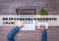 哪些上市公司是区块链公司[有区块链技术的上市公司]