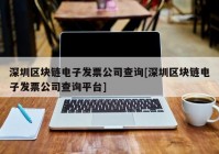 深圳区块链电子发票公司查询[深圳区块链电子发票公司查询平台]