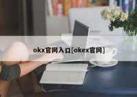 okx官网入口[okex官网]