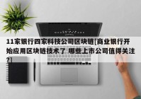 11家银行四家科技公司区块链[商业银行开始应用区块链技术了 哪些上市公司值得关注?]