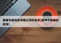 泰国与缅甸区块链公司的关系[缅甸与泰国的区别]