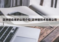 区块链应用的公司介绍[区块链技术应用公司]