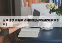 区块链技术有限公司股票[区块链控股有限公司]