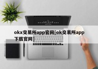 okx交易所app官网[ok交易所app下载官网]