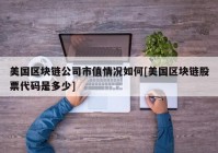 美国区块链公司市值情况如何[美国区块链股票代码是多少]