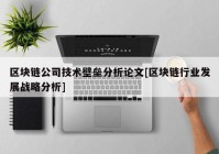 区块链公司技术壁垒分析论文[区块链行业发展战略分析]