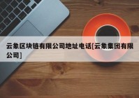 云象区块链有限公司地址电话[云象集团有限公司]