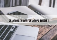 区块链媒体公司[区块链专业媒体]