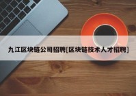 九江区块链公司招聘[区块链技术人才招聘]