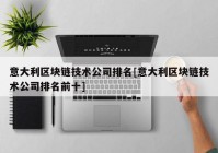 意大利区块链技术公司排名[意大利区块链技术公司排名前十]