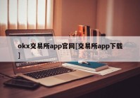 okx交易所app官网[交易所app下载]