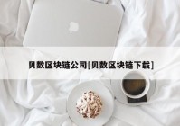 贝数区块链公司[贝数区块链下载]