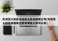 外资买入的区块链概念股有哪些公司[外资买入的区块链概念股有哪些公司可以买]